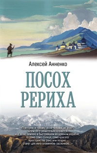 Купить  книгу Посох Рериха Анненков в интернет-магазине Роза Мира