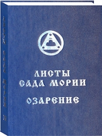 Листы сада Мории 1925 кн.2 Озарение (Новосибирск). 