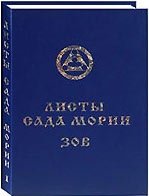 Купить  книгу Листы сада Мории 1924 кн.1 Зов (Новосибирск) в интернет-магазине Роза Мира