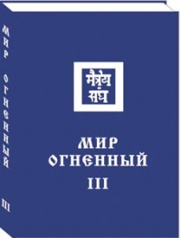 Купить  книгу Мир огненный том 3 1935 год (Новосибирск) в интернет-магазине Роза Мира