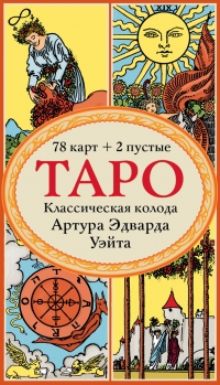 Таро Уэйта. Классическая колода (78+2). 