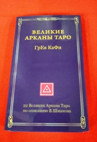 Таро Великие Арканы Таро Греф Кафи/Шмаков. 