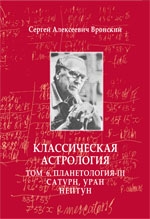 Классическая астрология т.6 Планетология-III. Сатурн, Уран, Нептун. 