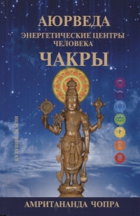 Купить  книгу Аюрведа.Чакры.Энергетические центры человека Чопра Амритананда в интернет-магазине Роза Мира