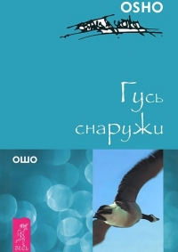 Купить  книгу Гусь снаружи Ошо (Шри Раджниш) в интернет-магазине Роза Мира