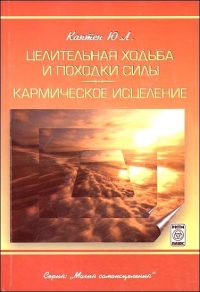 Купить  книгу Целительная ходьба или походка силы Каптен Ю. в интернет-магазине Роза Мира