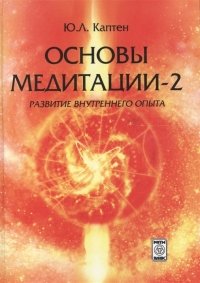 Основы медитации — 2 Развитие внутреннего опыта. 