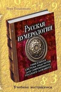 Купить  книгу Русская нумерология. Уникальная система подсчетов для современного русского алфавита Позднякова Вера в интернет-магазине Роза Мира