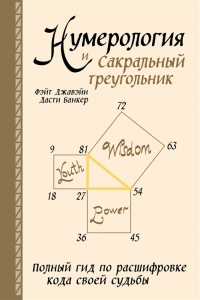 Купить  книгу Нумерология и Сакральный треугольник. Полный гид по расшифровке кода своей судьбы Банкер в интернет-магазине Роза Мира