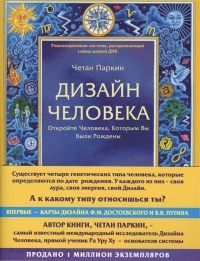 Купить  книгу Дизайн человека. Откройте человека, которым вы были рождены Паркин Ч. в интернет-магазине Роза Мира