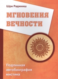 Купить  книгу Мгновения вечности. Подлинная автобиография мистика Ошо (Шри Раджниш) в интернет-магазине Роза Мира