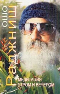 Купить  книгу Медитация утром и вечером Ошо (Шри Раджниш) в интернет-магазине Роза Мира