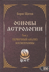 Купить  книгу Основы астрологии. т.2 Первичный анализ космограммы Щитов Б.Б. в интернет-магазине Роза Мира