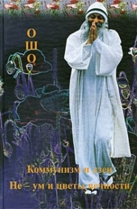 Купить  книгу Коммунизм и дзен. Не-ум и цветы вечности Ошо (Шри Раджниш) в интернет-магазине Роза Мира