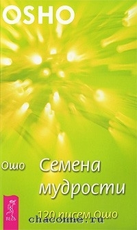 Купить  книгу Семена мудрости. 120 писем Ошо Ошо (Шри Раджниш) в интернет-магазине Роза Мира