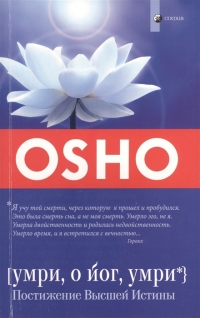 Купить  книгу Умри, о йог, умри: Постижение высшей Истины Ошо (Шри Раджниш) в интернет-магазине Роза Мира