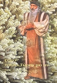 Купить  книгу Это это Тысячу раз это Ошо (Шри Раджниш) в интернет-магазине Роза Мира