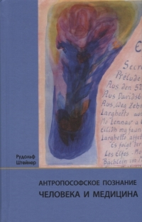 Купить  книгу Антропософское познание человека и медицина: 11 лекций, прочитанных в разных городах между 28.08.1923 г. и 29.08.1924 Штайнер (Штейнер) Рудольф в интернет-магазине Роза Мира