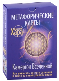 Купить Метафорические Карты: Камертон Вселенной. Как повысить частоту сознания и выйти на новый уровень жизни в интернет-магазине Роза Мира