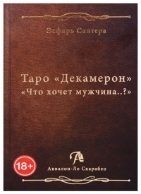 Таро Декамерон. Книга. 