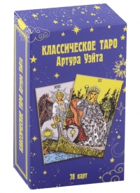 Таро Уэйта классическое. 