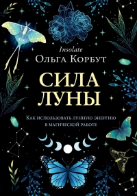 Купить  книгу Сила луны. Как использовать лунную энергию в магической работе Корбут Ольга в интернет-магазине Роза Мира