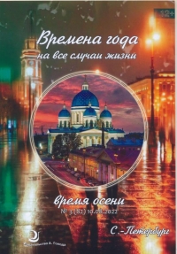 Альманах Времена года. Время Осени 2022. 