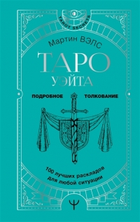 Купить  книгу Таро Уэйта. 100 лучших раскладов для любой ситуации. Подробное толкование Вэлс Мартин в интернет-магазине Роза Мира