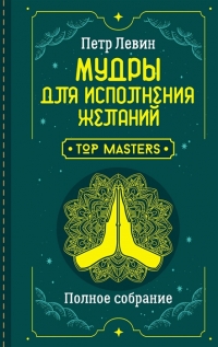 Купить  книгу Мудры для исполнения желаний. Полное собрание Левин Петр в интернет-магазине Роза Мира