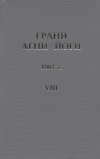 Грани Агни Йоги. 1967 г. Том 8. 