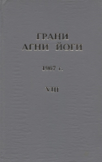 Купить  книгу Грани Агни Йоги. 1967 г. Том 8 Абрамов Борис Николаевич в интернет-магазине Роза Мира