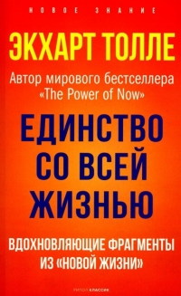 Единство со всей жизнью. Вдохновляющие фрагменты из "Новой жизни". 