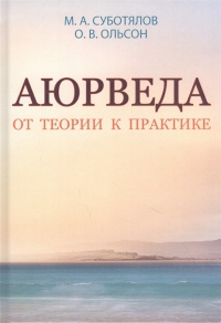 Купить  книгу Аюрведа. От теории к практике Суботялов М.А. в интернет-магазине Роза Мира