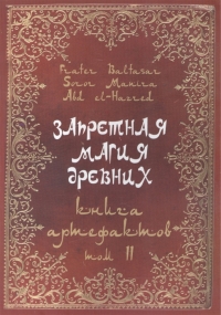 Купить  книгу Запретная магия древних. Том II. Книга Артефактов в интернет-магазине Роза Мира