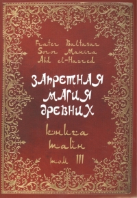 Купить  книгу Запретная магия древних. Том III. Книга Тайн в интернет-магазине Роза Мира