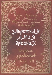 Запретная магия древних. Том VII. Книга драконов. 