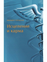 Исцеление и карма. Антропософский подход согласно учению Рудольфа Штайнера. 