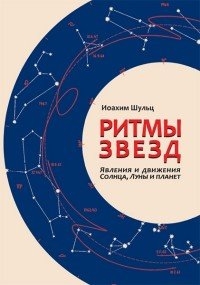 Купить  книгу Ритмы звезд. Явления и движения Солнца, Луны и планет Шульц Йоахим в интернет-магазине Роза Мира