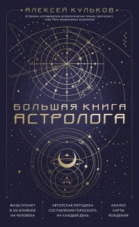 Купить  книгу Большая книга астролога Кульков Д.Е. в интернет-магазине Роза Мира