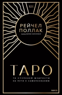 Купить  книгу Таро: 78 ступеней мудрости на пути к самопознанию Поллак Рейчел в интернет-магазине Роза Мира