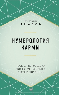 Купить  книгу Нумерология кармы. Как с помощью чисел управлять своей жизнью Анаэль в интернет-магазине Роза Мира