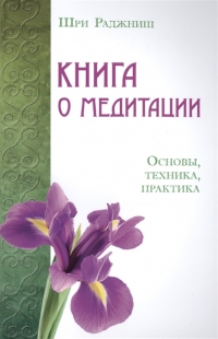 Купить  книгу Книга о медитации. Основы, техника, практика Ошо (Шри Раджниш) в интернет-магазине Роза Мира