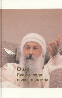 Купить  книгу Дхаммапада. Том 8. Высшая истина Ошо (Шри Раджниш) в интернет-магазине Роза Мира