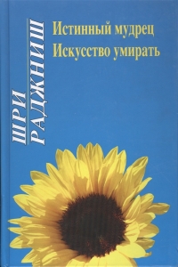 Купить  книгу Истинный мудрец Искусство умирать Ошо (Шри Раджниш) в интернет-магазине Роза Мира