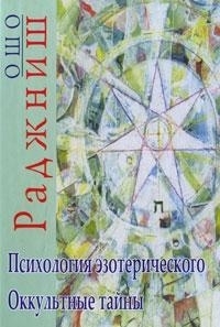 Купить  книгу Психология эзотерического Оккультные тайны (тв. Нирвана) Ошо (Шри Раджниш) в интернет-магазине Роза Мира