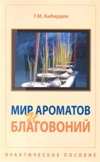 Купить  книгу Мир ароматов и благовоний Кибардин Геннадий в интернет-магазине Роза Мира