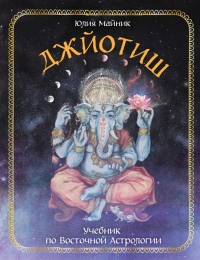 Купить  книгу Джйотиш. Учебник по Восточной Астрологии Майник в интернет-магазине Роза Мира