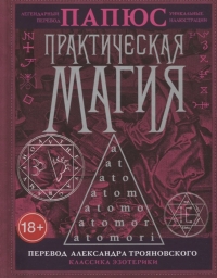 Купить  книгу Практическая магия. Перевод АлександраТрояновского Папюс в интернет-магазине Роза Мира