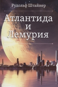 Купить  книгу Атлантида и Лемурия Штайнер (Штейнер) Рудольф в интернет-магазине Роза Мира