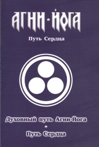 Купить  книгу Духовный путь Агни-Йога. Путь сердца. Практика Агни-Йоги в интернет-магазине Роза Мира